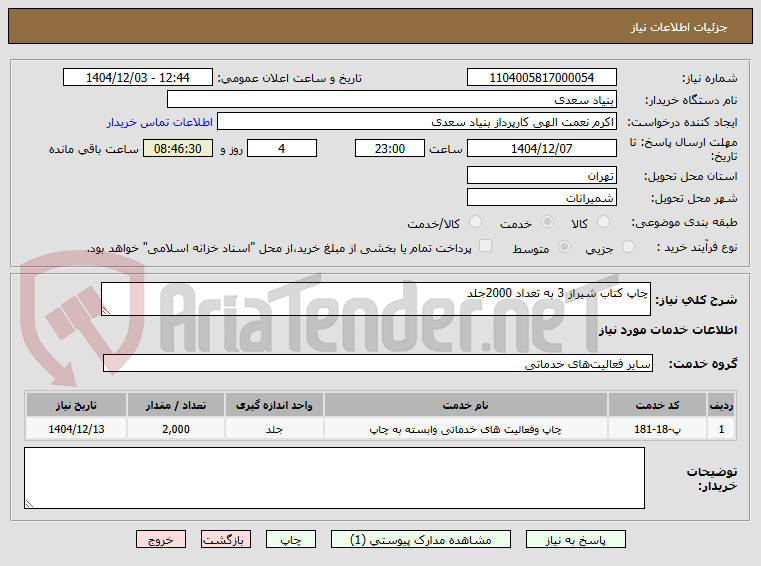 تصویر کوچک آگهی چاپ کتاب شیراز 3 به تعداد 2000جلد