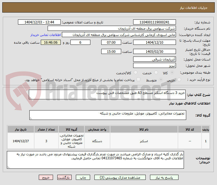 تصویر کوچک آگهی خرید 3 دستگاه اسکنر مسطح A3 طبق مشخصات فنی پیوست