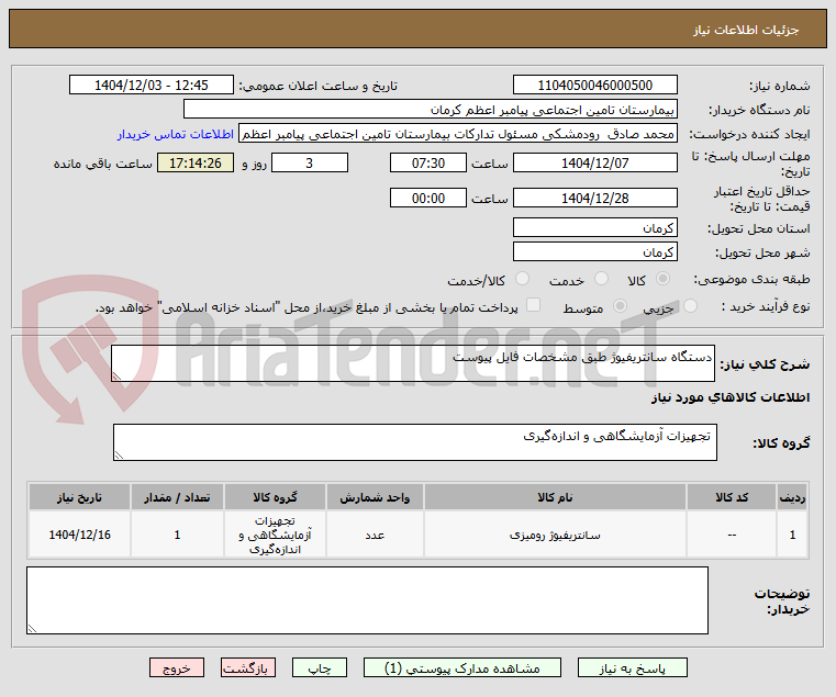 تصویر کوچک آگهی دستگاه سانتریفیوژ طبق مشخصات فایل پیوست