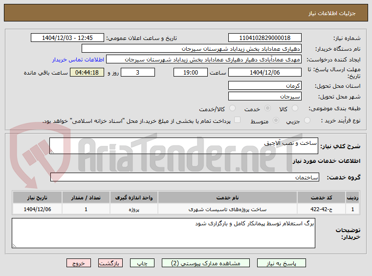 تصویر کوچک آگهی ساخت و نصب آلاچیق