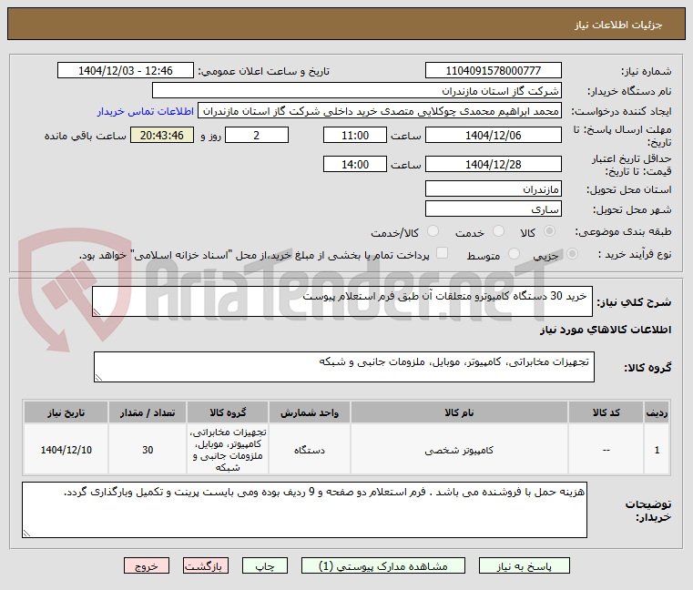 تصویر کوچک آگهی  خرید 30 دستگاه کامیوترو متعلقات آن طبق فرم استعلام پیوست 