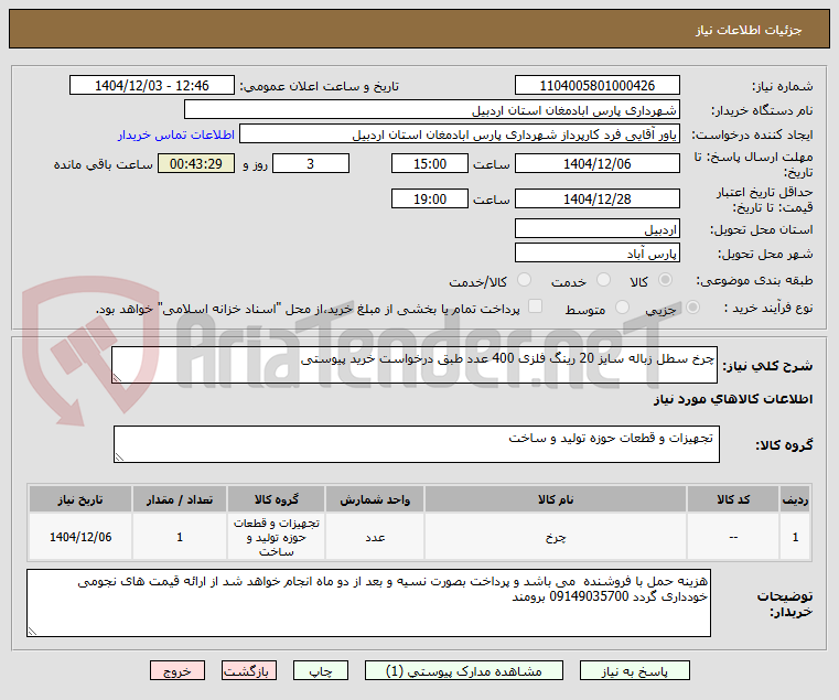 تصویر کوچک آگهی چرخ سطل زباله سایز 20 رینگ فلزی 400 عدد طبق درخواست خرید پیوستی