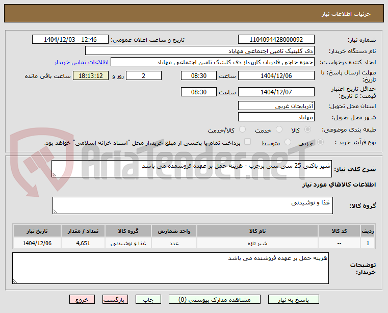 تصویر کوچک آگهی شیر پاکتی 25 سی سی پرچرب - هزینه حمل بر عهده فروشمده می باشد