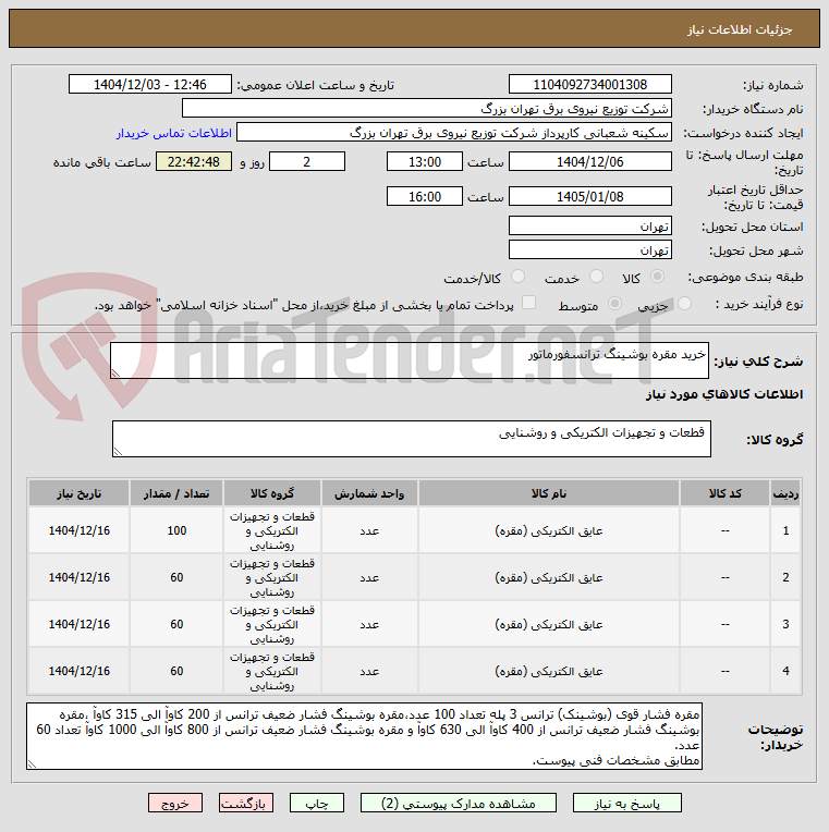 تصویر کوچک آگهی خرید مقره بوشینگ ترانسفورماتور