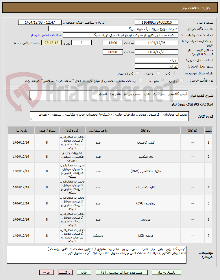 تصویر کوچک آگهی کیس کامپیوتر - پاور - رم - هارد - سی پی یو - مادر برد- مانیتور