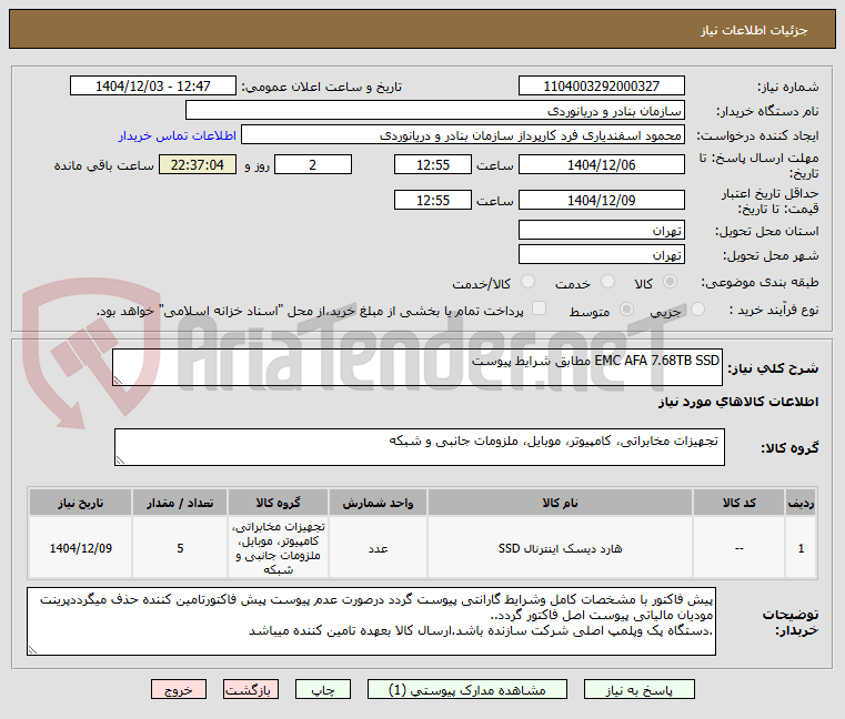 تصویر کوچک آگهی EMC AFA 7.68TB SSD مطابق شرایط پیوست