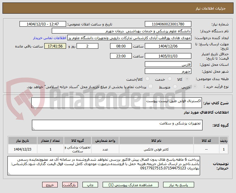 تصویر کوچک آگهی اکسترنال فولی طبق لیست پیوست