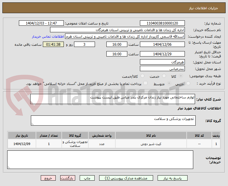 تصویر کوچک آگهی لوازم ساختمانی مورد نیاز زندان مرکزی بندر عباس طبق لیست پیوست