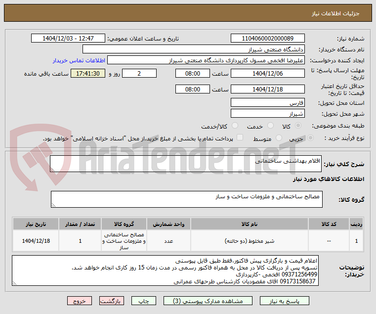 تصویر کوچک آگهی اقلام بهداشتی ساختمانی