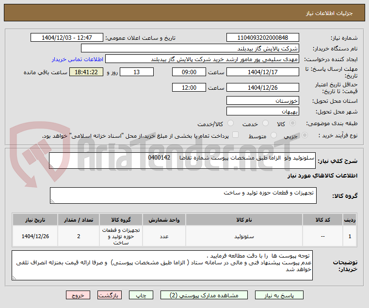 تصویر کوچک آگهی سلونوئید ولو الزاما طبق مشخصات پیوست شماره تقاضا 0400142