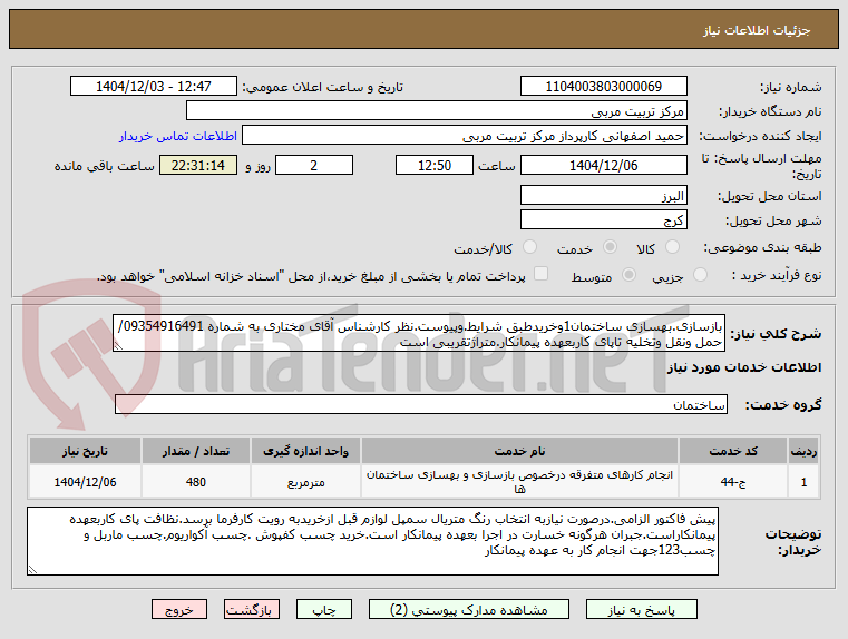تصویر کوچک آگهی بازسازی.بهسازی ساختمان1وخریدطبق شرایط.وپیوست.نظر کارشناس آقای مختاری به شماره 09354916491/حمل ونقل وتخلیه تاپای کاربعهده پیمانکار.متراژتقریبی است