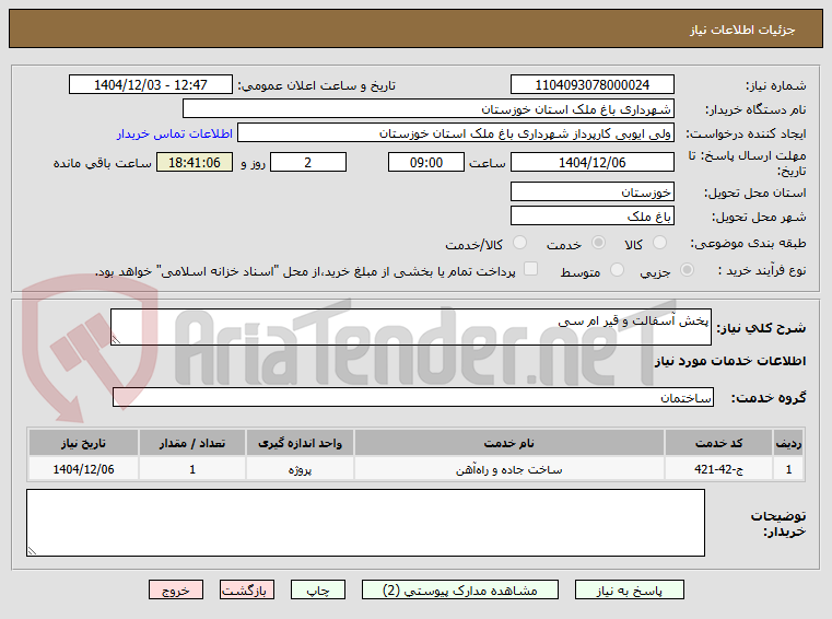 تصویر کوچک آگهی پخش آسفالت و قیر ام سی