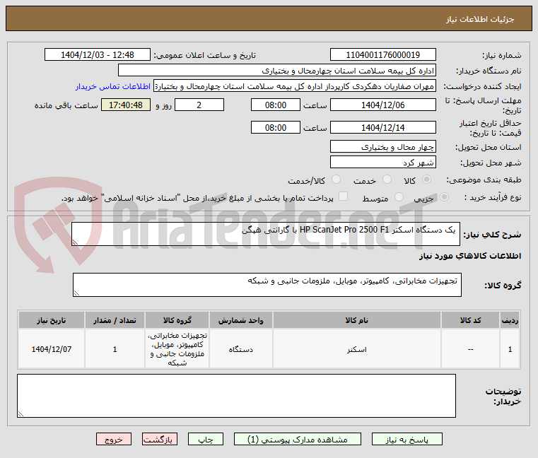 تصویر کوچک آگهی یک دستگاه اسکنر HP ScanJet Pro 2500 F1 با گارانتی هپگن
