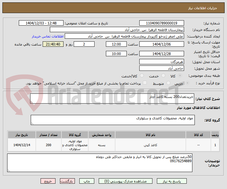 تصویر کوچک آگهی خریدتعداد200 بسته کاغذ آچار