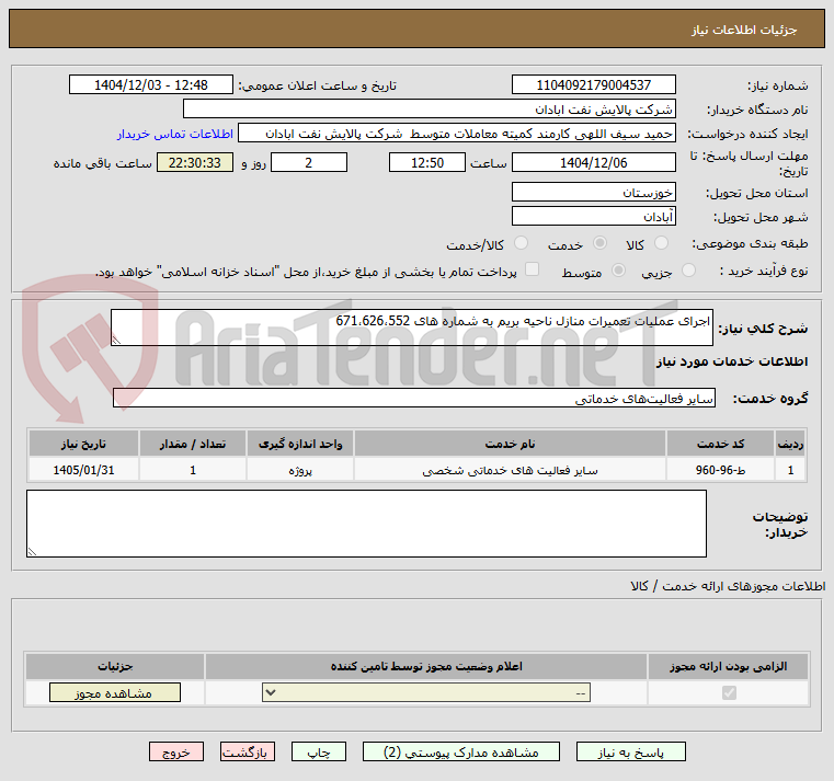 تصویر کوچک آگهی اجرای عملیات تعمیرات منازل ناحیه بریم به شماره های 671،626،552