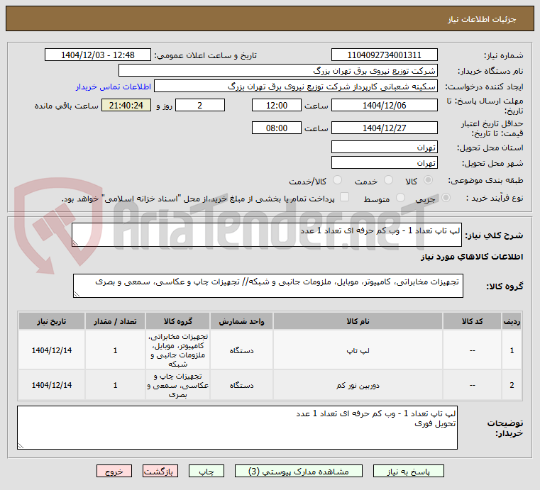 تصویر کوچک آگهی لپ تاپ تعداد 1 - وب کم حرفه ای تعداد 1 عدد
