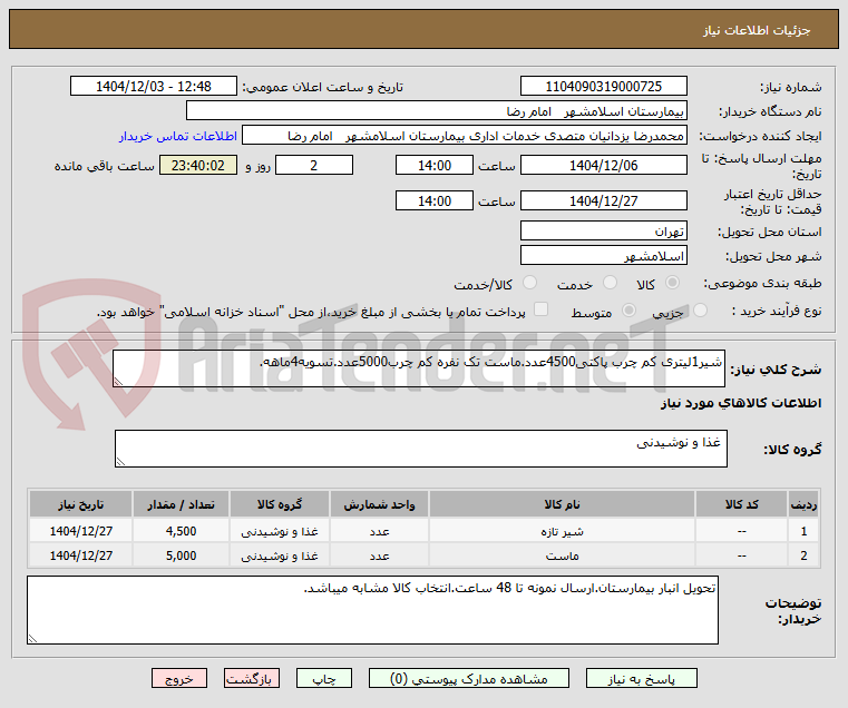 تصویر کوچک آگهی شیر1لیتری کم چرب پاکتی4500عدد.ماست تک نفره کم چرب5000عدد.تسویه4ماهه.