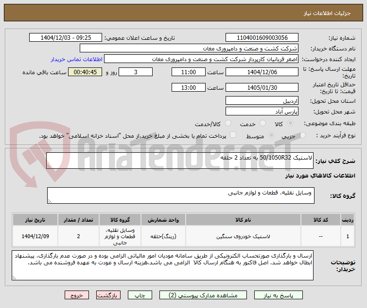 تصویر کوچک آگهی لاستیک 50/1050R32 به تعداد 2 حلقه