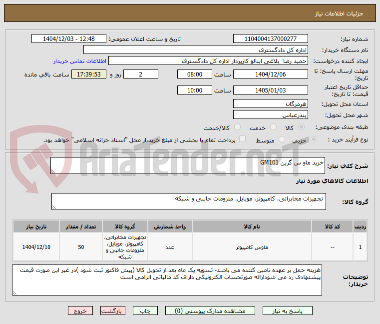 تصویر کوچک آگهی خرید ماو س گرین GM101