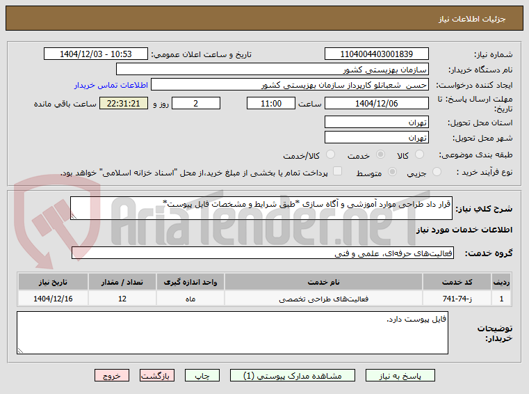 تصویر کوچک آگهی قرار داد طراحی موارد آموزشی و آگاه سازی *طبق شرایط و مشخصات فایل پیوست*