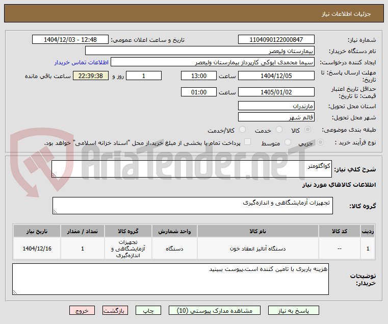 تصویر کوچک آگهی کواگلومتر