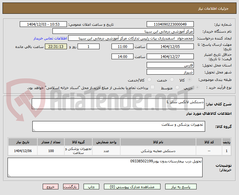 تصویر کوچک آگهی دستکش لاتکس سایز L