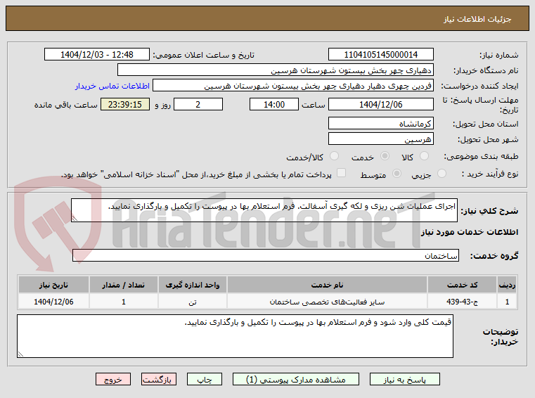 تصویر کوچک آگهی اجرای عملیات شن ریزی و لکه گیری آسفالت. فرم استعلام بها در پیوست را تکمیل و بارگذاری نمایید.