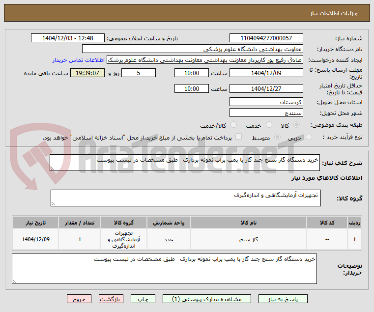تصویر کوچک آگهی خرید دستگاه گاز سنج چند گاز با پمپ پراپ نمونه برداری طبق مشخصات در لیست پیوست