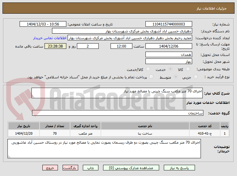 تصویر کوچک آگهی اجرای 70 متر مکعب سنگ چینی با مصالح مورد نیاز
