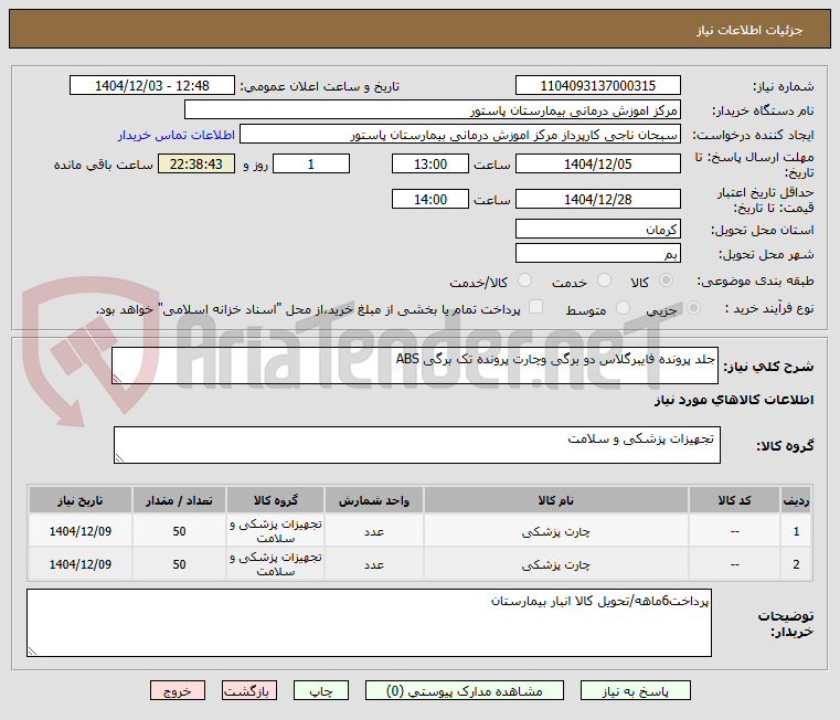 تصویر کوچک آگهی جلد پرونده فایبرگلاس دو برگی وچارت پرونده تک برگی ABS