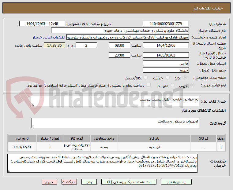 تصویر کوچک آگهی نخ جراحی خارجی طبق لیست پیوست