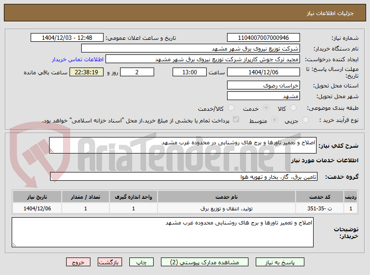 تصویر کوچک آگهی اصلاح و تعمیر تاورها و برج های روشنایی در محدوده غرب مشهد 