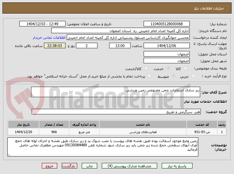 تصویر کوچک آگهی زیر سازی استاندارد چمن مصنوعی زمین ورزشی