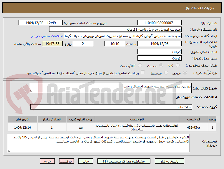 تصویر کوچک آگهی دوربین مداربسته .مدرسه شهید احمدی روشن .