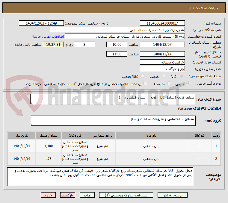 تصویر کوچک آگهی سقف کاذب (شامل تایل  گچی ، سازه فیکس و....) 