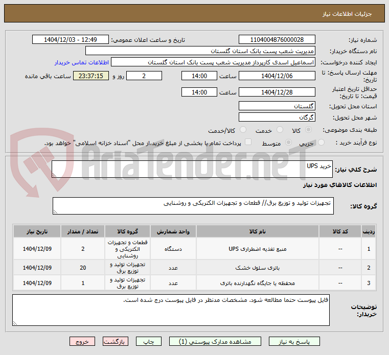 تصویر کوچک آگهی خرید UPS