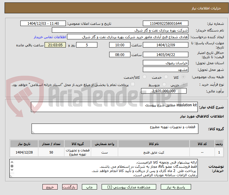 تصویر کوچک آگهی insulation kit مطابق شرح پیوست