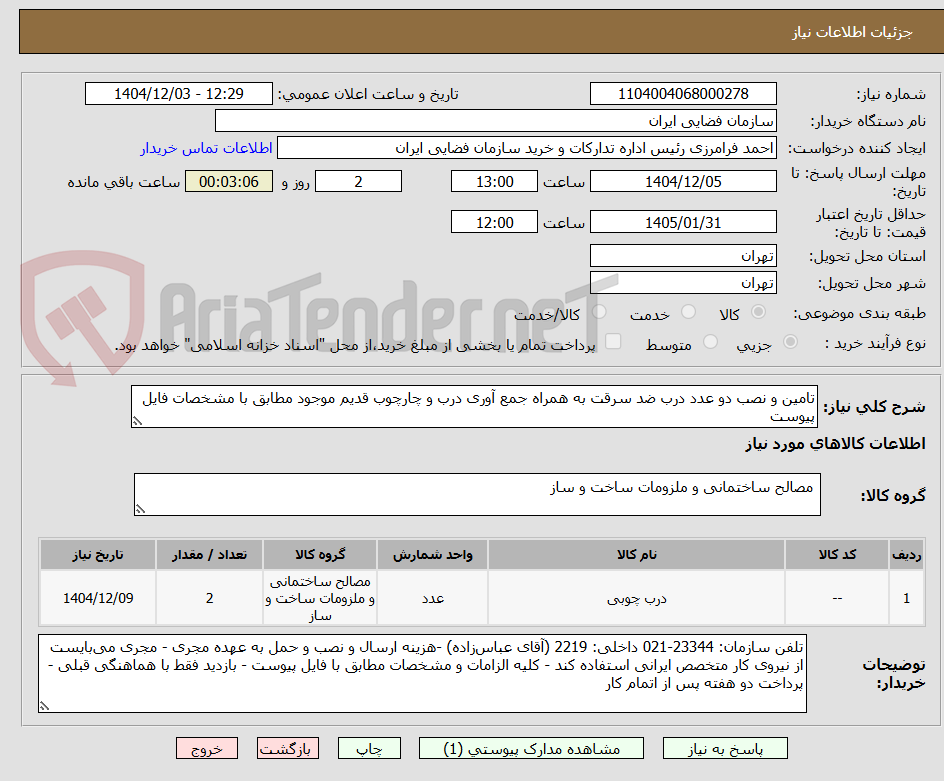 تصویر کوچک آگهی تامین و نصب دو عدد درب ضد سرقت به همراه جمع آوری درب و چارچوب قدیم موجود مطابق با مشخصات فایل پیوست