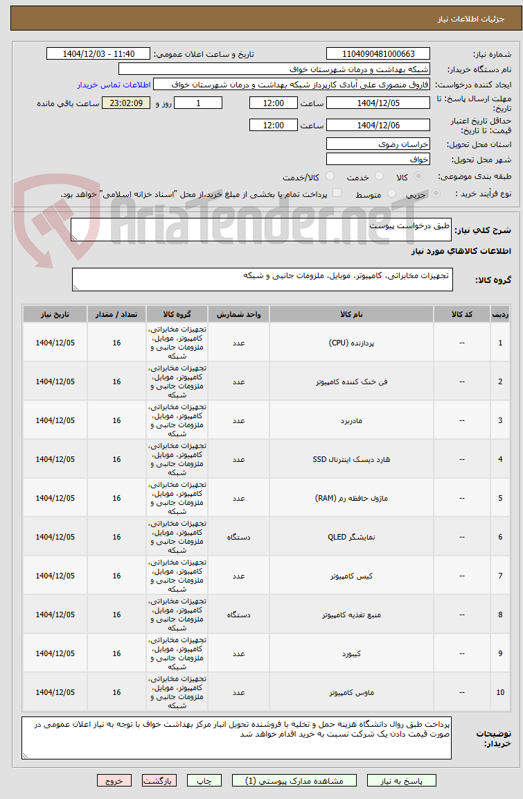 تصویر کوچک آگهی طبق درخواست پیوست