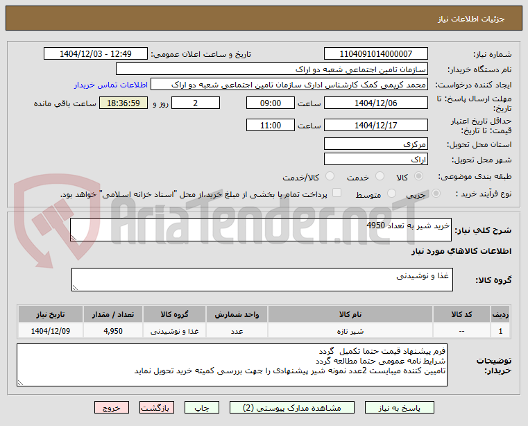 تصویر کوچک آگهی خرید شیر به تعداد 4950
