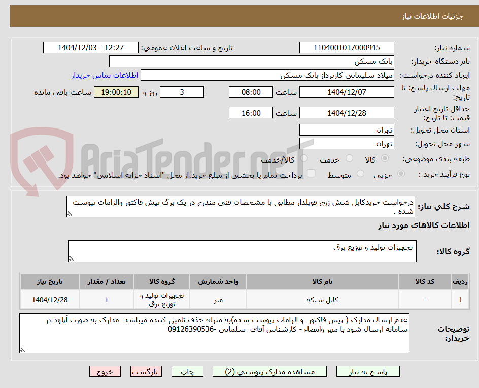 تصویر کوچک آگهی درخواست خریدکابل شش زوج فویلدار مطابق با مشخصات فنی مندرج در یک برگ پیش فاکتور والزامات پیوست شده .