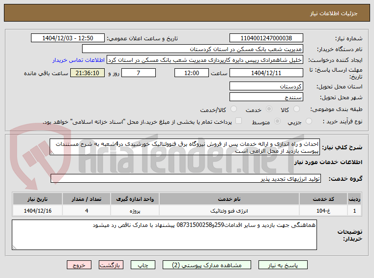 تصویر کوچک آگهی احداث و راه اندازی و ارائه خدمات پس از فروش نیروگاه برق فتوولتائیک خورشیدی در4شعبه به شرح مستندات پیوست بازدید از محل الزامی است 