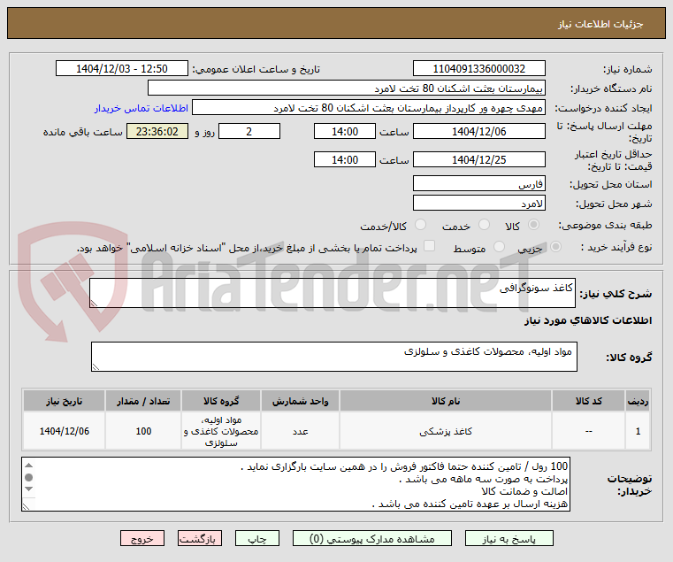 تصویر کوچک آگهی کاغذ سونوگرافی