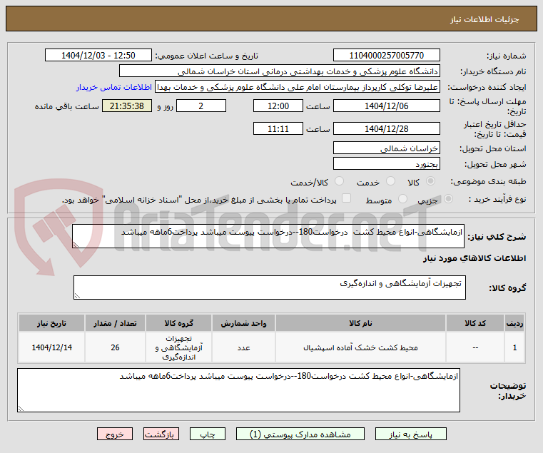 تصویر کوچک آگهی ازمایشگاهی-انواع محیط کشت درخواست180--درخواست پیوست میباشد پرداخت6ماهه میباشد