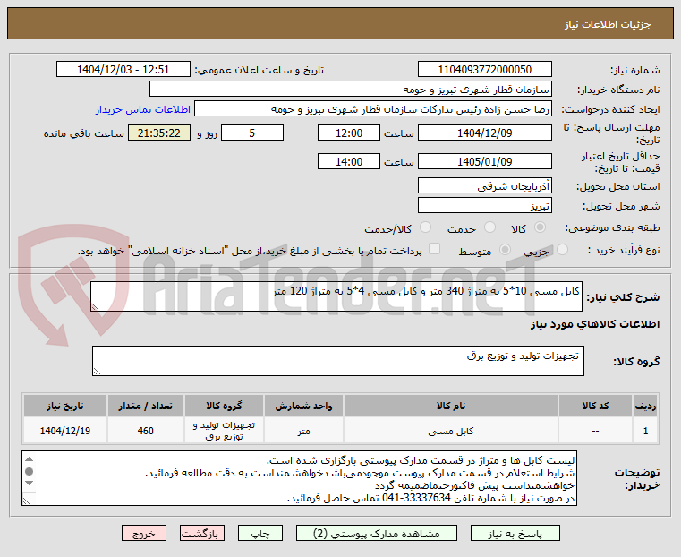 تصویر کوچک آگهی کابل مسی 10*5 به متراژ 340 متر و کابل مسی 4*5 به متراژ 120 متر 