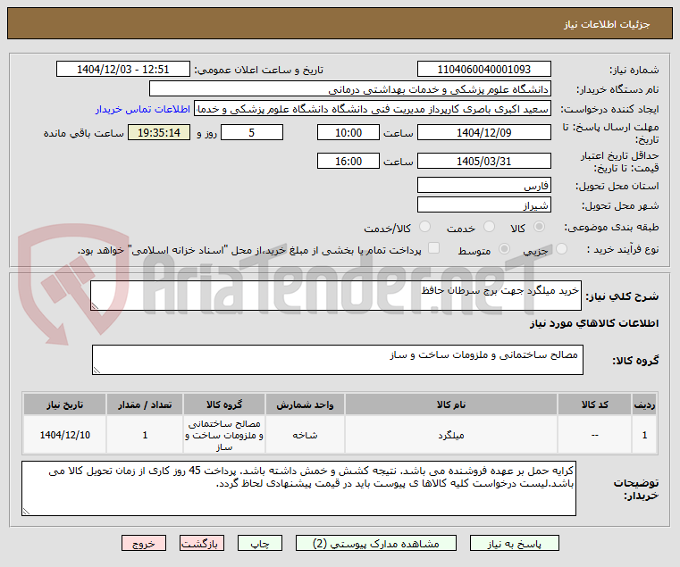 تصویر کوچک آگهی خرید میلگرد جهت برج سرطان حافظ