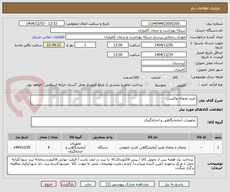 تصویر کوچک آگهی خرید یخچال واکسن