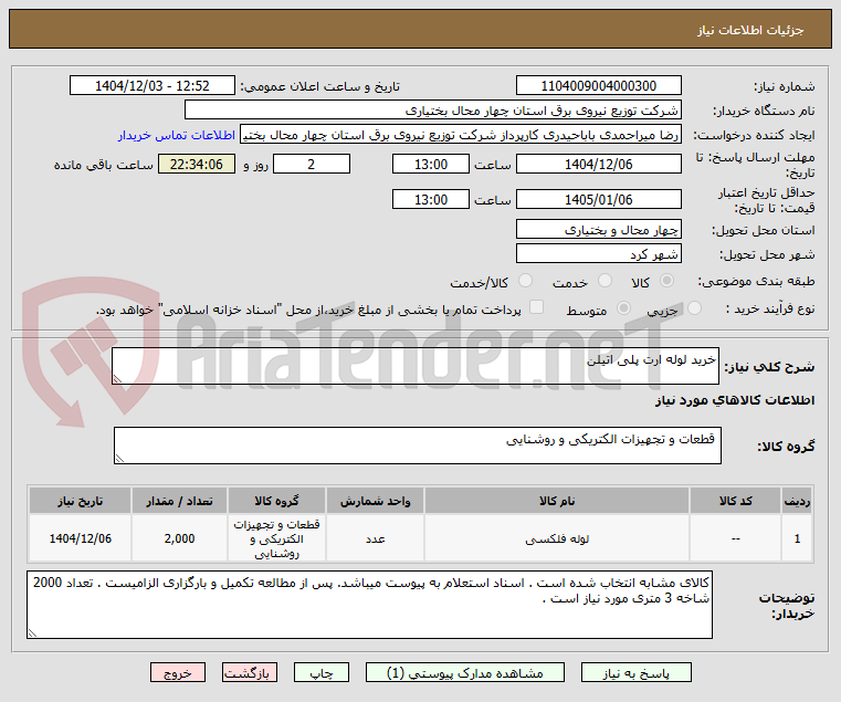 تصویر کوچک آگهی خرید لوله ارت پلی اتیلن