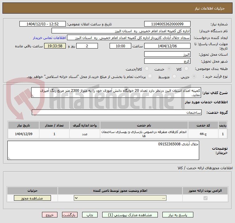 تصویر کوچک آگهی کمیته امداد استان البرز درنظر دارد تعداد 20 خوابگاه دانش آموزی خود را به متراژ 2300 متر مربع رنگ آمیزی نماید.