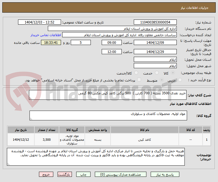 تصویر کوچک آگهی خرید نقدی 3500 بسته ( 700 کارتن )  500 برگی کاغذ کپی مکس 80 گرمی
